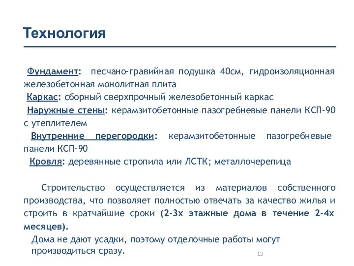 Технология Фундамент: песчано-гравийная подушка 40см, гидроизоляционная железобетонная монолитная плита Каркас: сборный