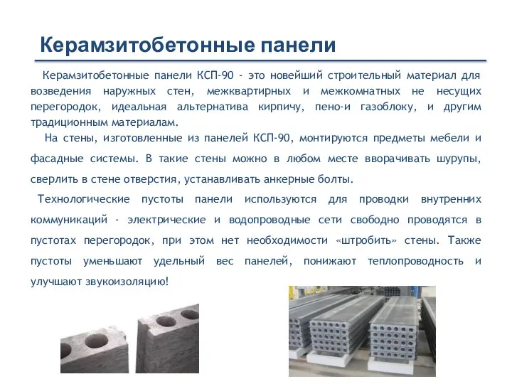 Керамзитобетонные панели КСП-90 - это новейший строительный материал для возведения наружных