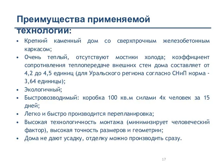 Крепкий каменный дом со сверхпрочным железобетонным каркасом; Очень теплый, отсутствуют мостики