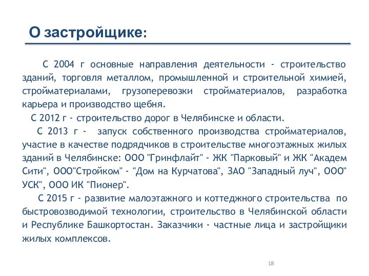 С 2004 г основные направления деятельности - строительство зданий, торговля металлом,