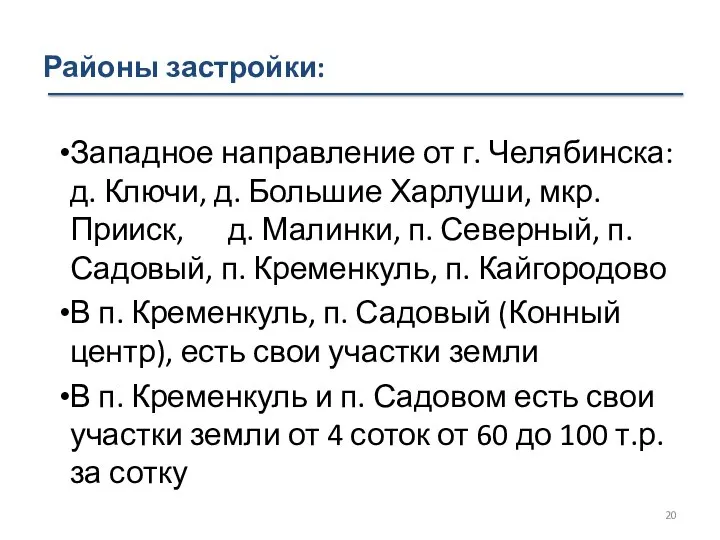 Районы застройки: Западное направление от г. Челябинска: д. Ключи, д. Большие