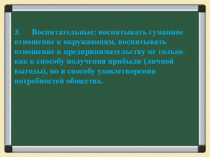 Задачи: 3. Воспитательные: воспитывать гуманное отношение к окружающим, воспитывать отношение к