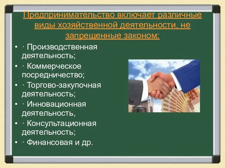 Предпринимательство включает различные виды хозяйственной деятельности, не запрещенные законом: · Производственная