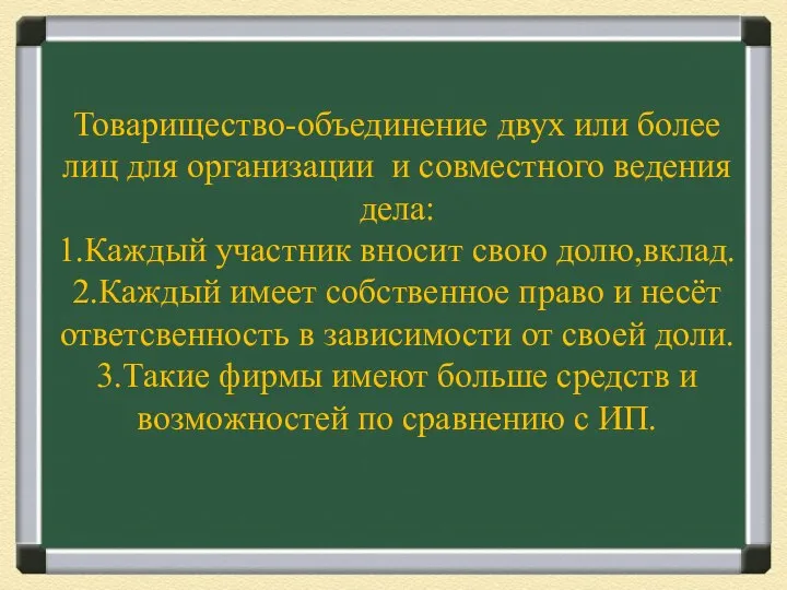 Товарищество-объединение двух или более лиц для организации и совместного ведения дела: