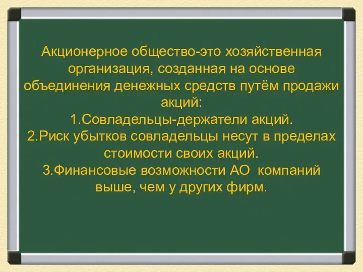 Акционерное общество-это хозяйственная организация, созданная на основе объединения денежных средств путём