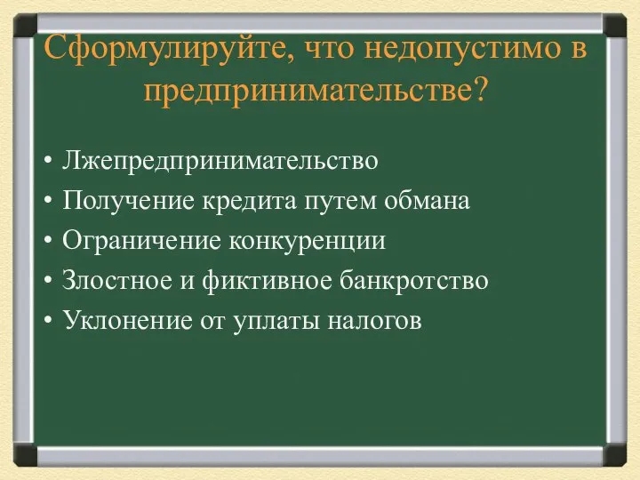 Сформулируйте, что недопустимо в предпринимательстве? Лжепредпринимательство Получение кредита путем обмана Ограничение