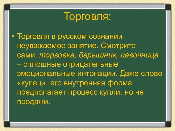 Торговля: Торговля в русском сознании неуважаемое занятие. Смотрите сами: торговка, барышник,