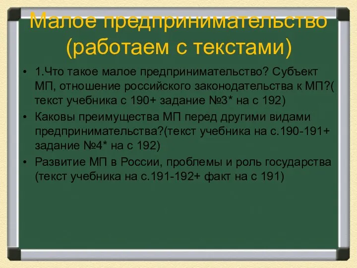 Малое предпринимательство (работаем с текстами) 1.Что такое малое предпринимательство? Субъект МП,