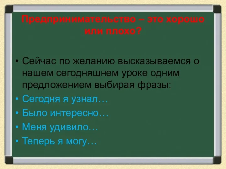 Предпринимательство – это хорошо или плохо? Сейчас по желанию высказываемся о