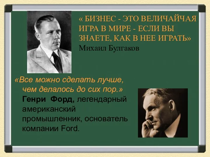 «Все можно сделать лучше, чем делалось до сих пор.» Генри Форд,