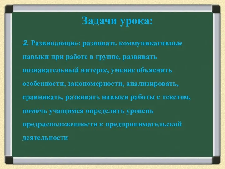 Задачи урока: 2. Развивающие: развивать коммуникативные навыки при работе в группе,