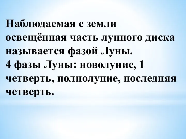 Наблюдаемая с земли освещённая часть лунного диска называется фазой Луны. 4