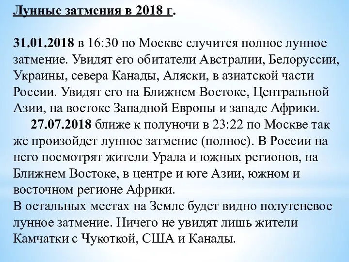 Лунные затмения в 2018 г. 31.01.2018 в 16:30 по Москве случится