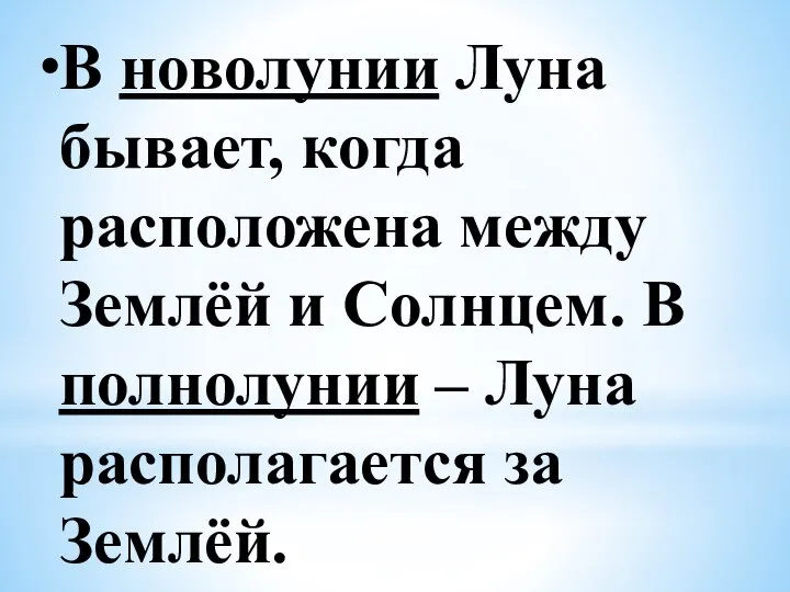 В новолунии Луна бывает, когда расположена между Землёй и Солнцем. В