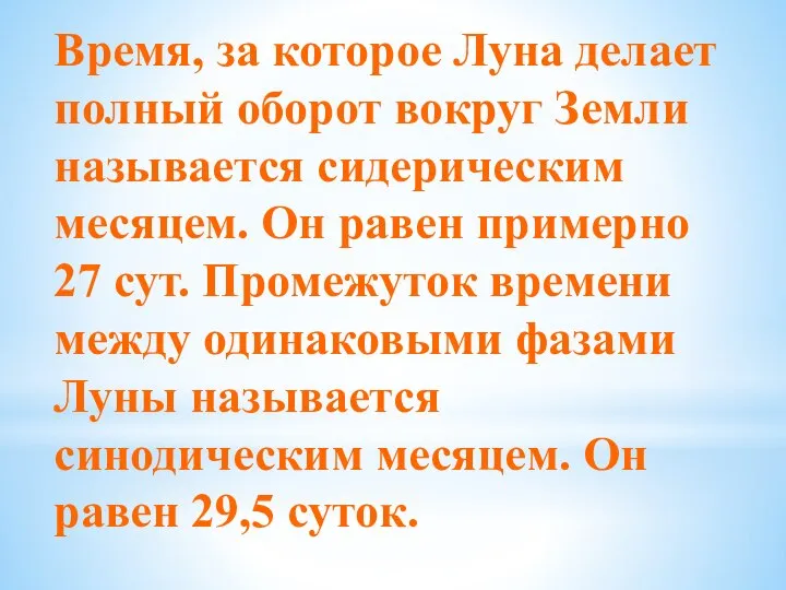 Время, за которое Луна делает полный оборот вокруг Земли называется сидерическим