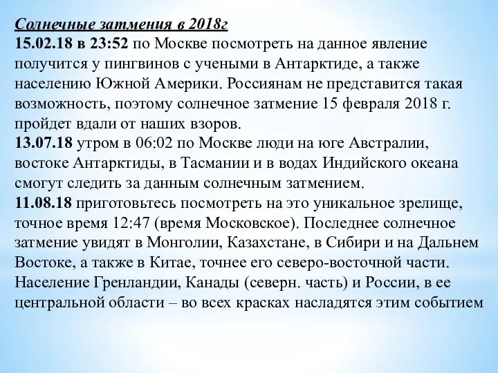 Солнечные затмения в 2018г 15.02.18 в 23:52 по Москве посмотреть на