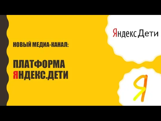 НОВЫЙ МЕДИА-КАНАЛ: ПЛАТФОРМА ЯНДЕКС.ДЕТИ