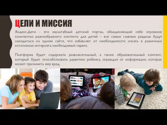 ЦЕЛИ И МИССИЯ Яндекс.Дети - это масштабный детский портал, объединяющий себе