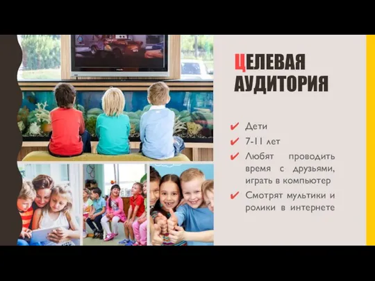 ЦЕЛЕВАЯ АУДИТОРИЯ Дети 7-11 лет Любят проводить время с друзьями, играть