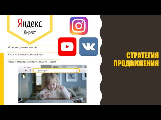 СТРАТЕГИЯ ПРОДВИЖЕНИЯ