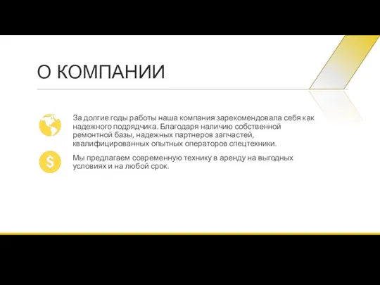 О КОМПАНИИ За долгие годы работы наша компания зарекомендовала себя как