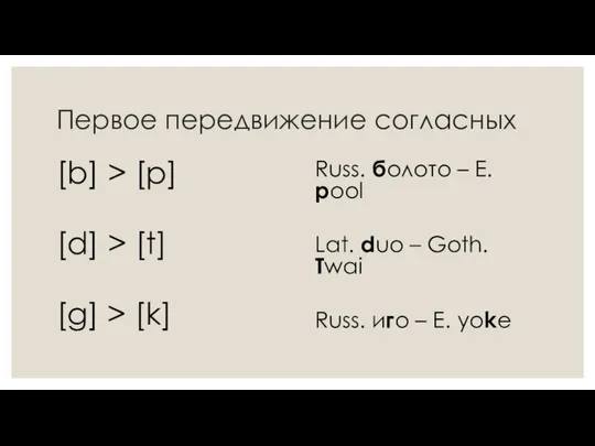 Первое передвижение согласных [b] > [p] [d] > [t] [g] >