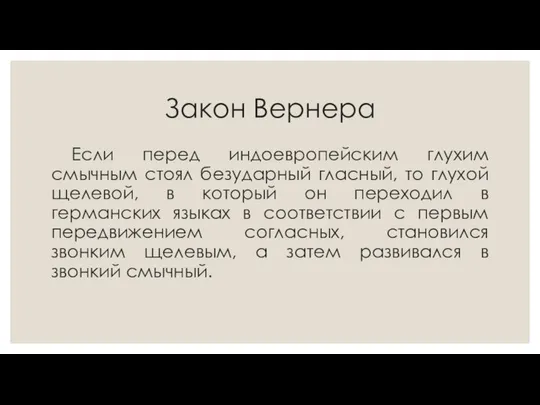 Закон Вернера Если перед индоевропейским глухим смычным стоял безударный гласный, то