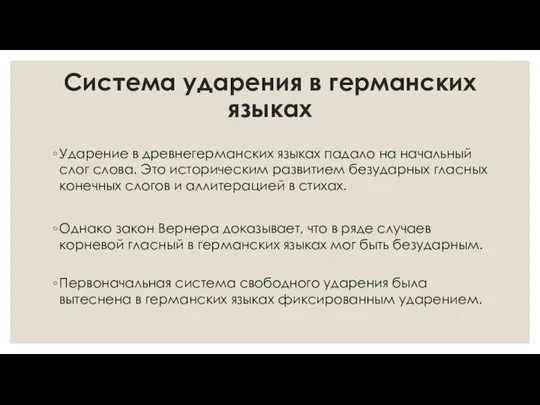 Система ударения в германских языках Ударение в древнегерманских языках падало на