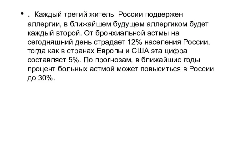 . Каждый третий житель России подвержен аллергии, в ближайшем будущем аллергиком