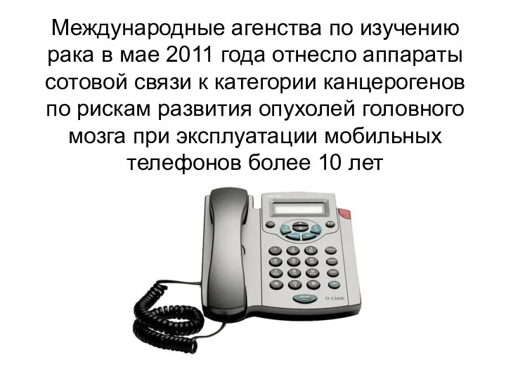 Международные агенства по изучению рака в мае 2011 года отнесло аппараты