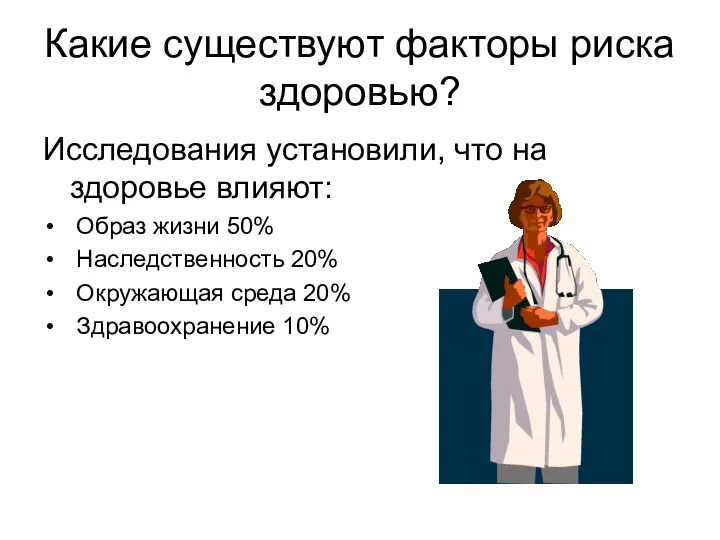 Какие существуют факторы риска здоровью? Исследования установили, что на здоровье влияют: