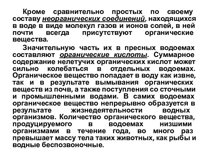 Кроме сравнительно простых по своему составу неорганических соединений, находящихся в воде