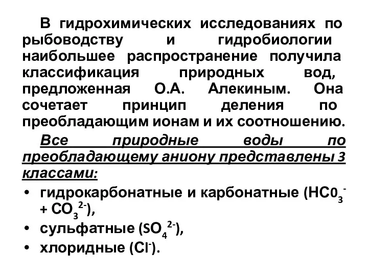 В гидрохимических исследованиях по рыбоводству и гидробиологии наибольшее распространение получила классификация