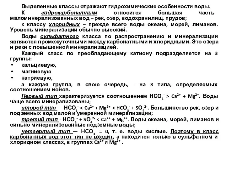 Выделенные классы отражают гидрохимические особенности воды. К гидрокарбонатным относится большая часть