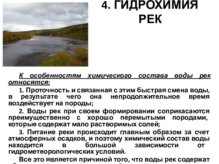 4. ГИДРОХИМИЯ РЕК К особенностям химического состава воды рек относятся: 1.