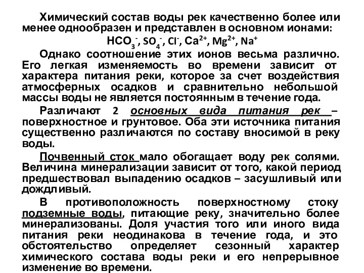 Химический состав воды рек качественно более или менее однообразен и представлен