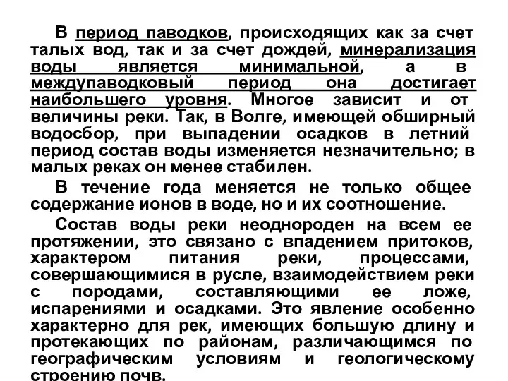 В период паводков, происходящих как за счет талых вод, так и