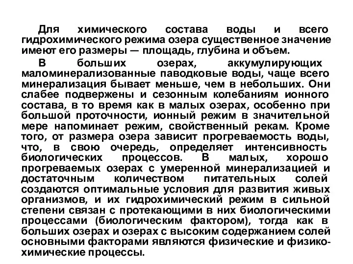 Для химического состава воды и всего гидрохимического режима озера существенное значение