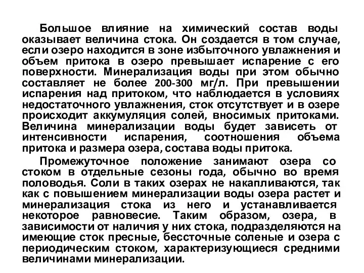 Большое влияние на химический состав воды оказывает величина стока. Он создается