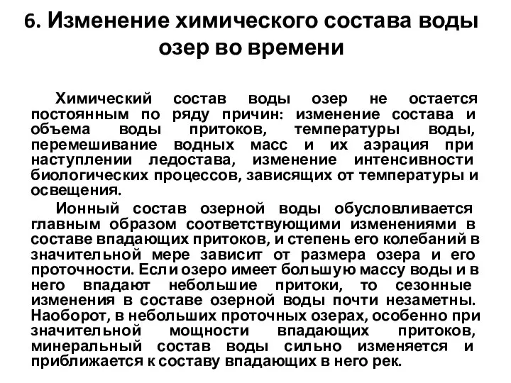 6. Изменение химического состава воды озер во времени Химический состав воды