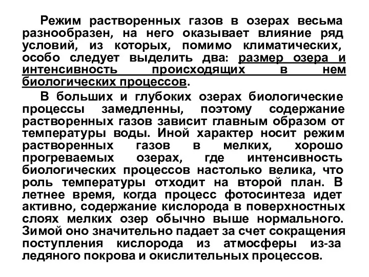 Режим растворенных газов в озерах весьма разнообразен, на него оказывает влияние