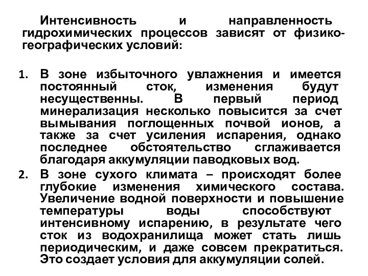 Интенсивность и направленность гидрохимических процессов зависят от физико-географических условий: В зоне