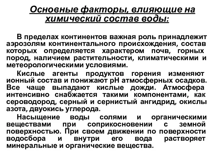 Основные факторы, влияющие на химический состав воды: В пределах континентов важная