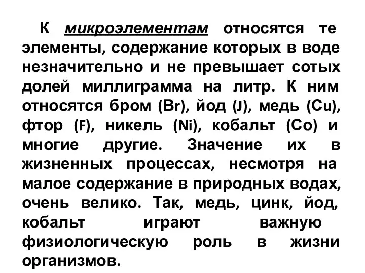 К микроэлементам относятся те элементы, содержание которых в воде незначительно и