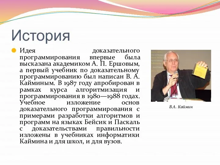 История Идея доказательного программирования впервые была высказана академиком А. П. Ершовым,