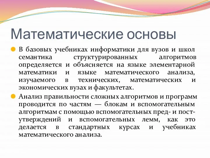 Математические основы В базовых учебниках информатики для вузов и школ семантика