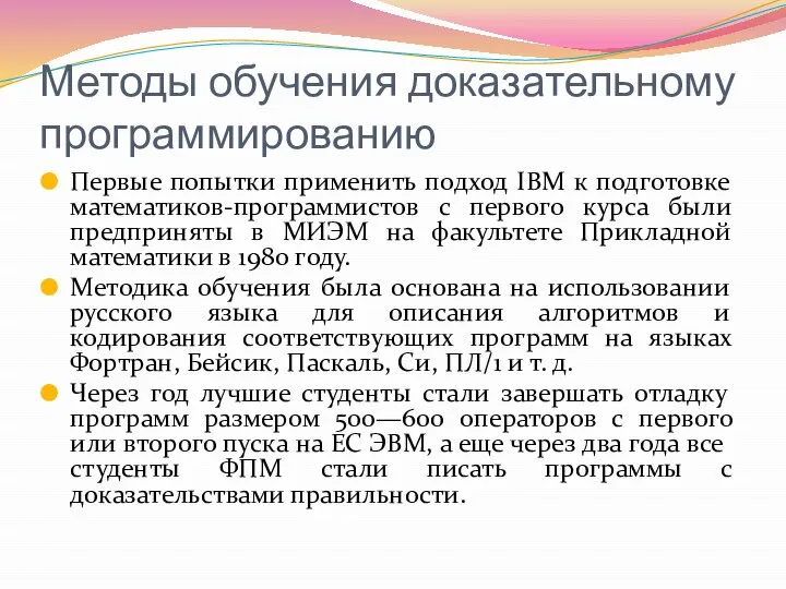 Методы обучения доказательному программированию Первые попытки применить подход IBM к подготовке