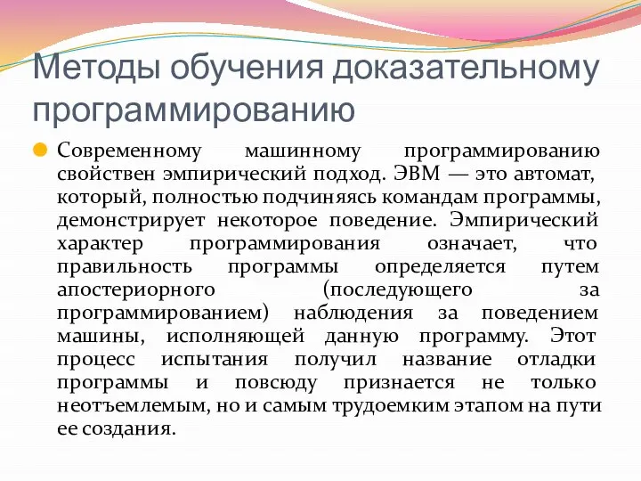 Методы обучения доказательному программированию Современному машинному программированию свойствен эмпирический подход. ЭВМ