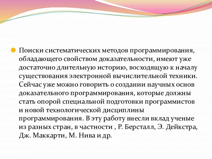 Поиски систематических методов программирования, обладающего свойством доказательности, имеют уже достаточно длительную