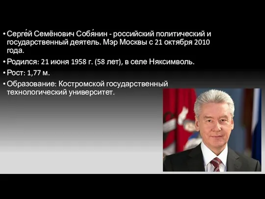 Серге́й Семёнович Собя́нин - российский политический и государственный деятель. Мэр Москвы